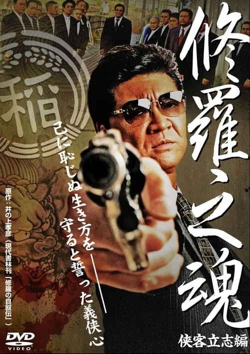 Póster de la película 修羅之魂 ～侠客立志編～