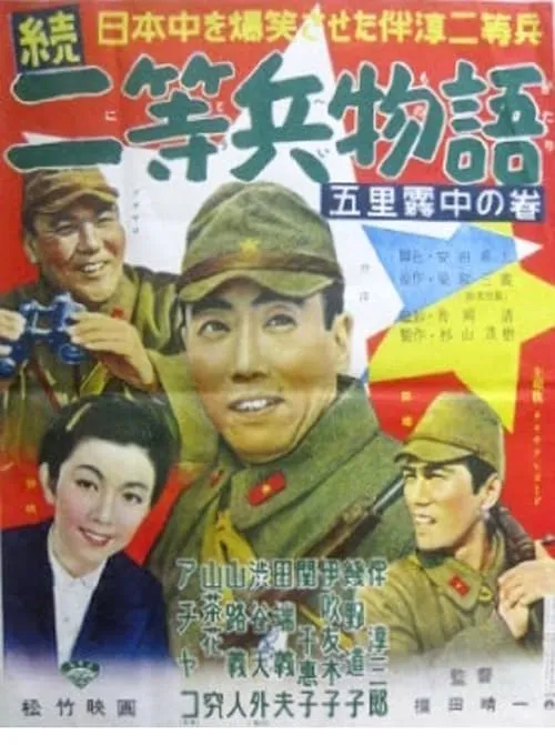 Póster de 続二等兵物語　五里霧中の巻