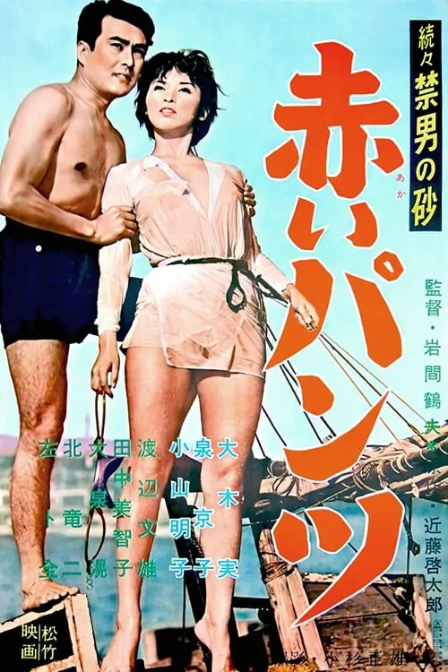 Póster de 続々禁男の砂・赤いパンツ