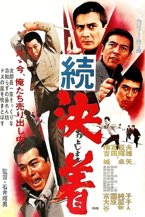 Póster de 続決着