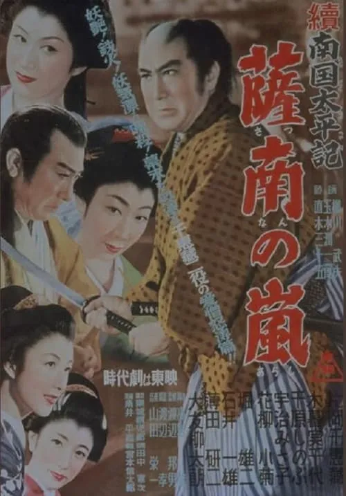 Película 続南国太平記　薩南の嵐