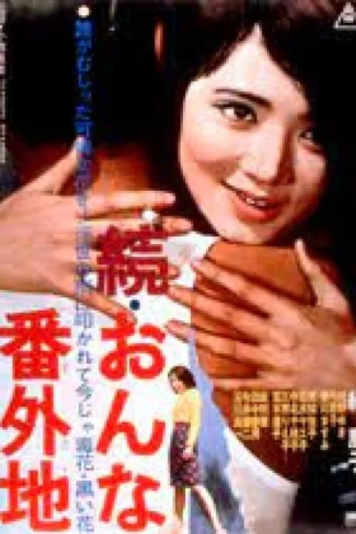 Película 続・おんな番外地