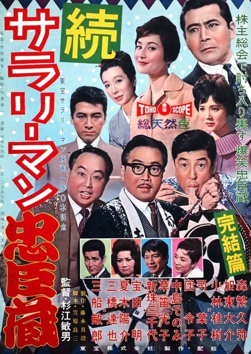 Póster de 続　サラリーマン忠臣蔵