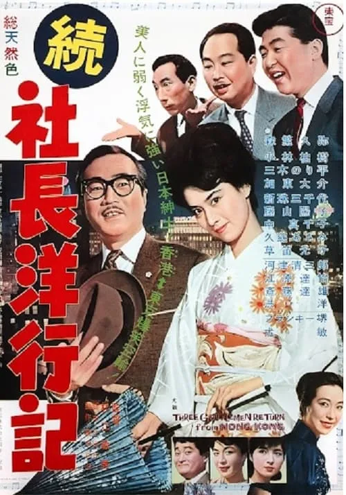 Película 続社長洋行記