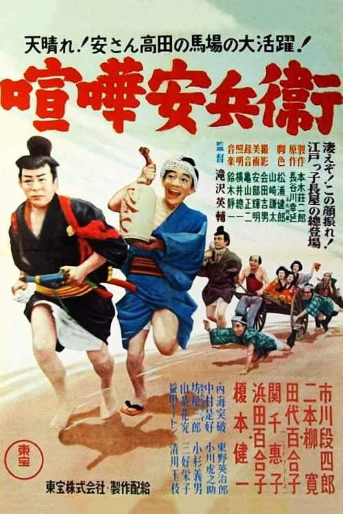 Póster de 喧嘩安兵衛