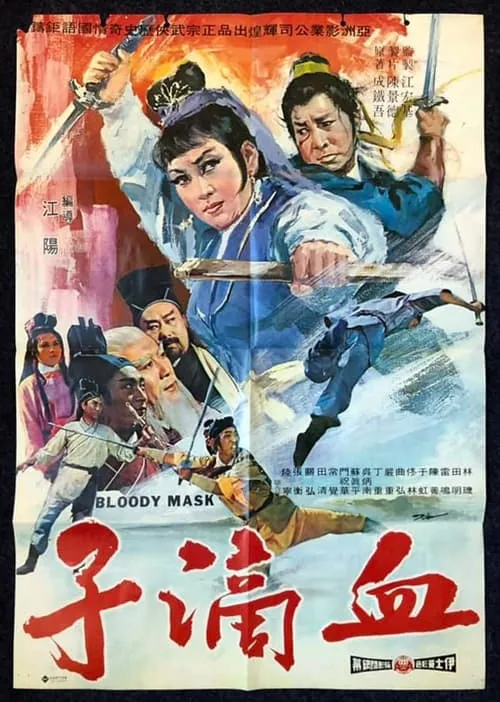 Poster de 血滴子