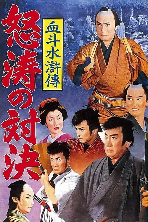 Película 血斗水滸伝　怒濤の対決