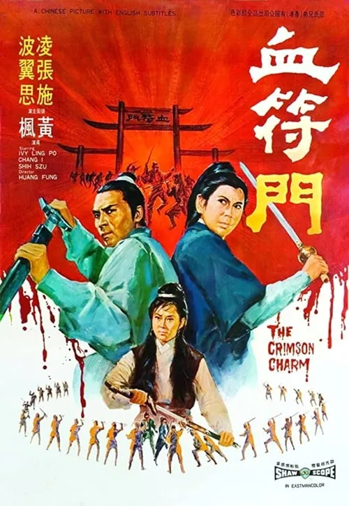 Póster de 血符門