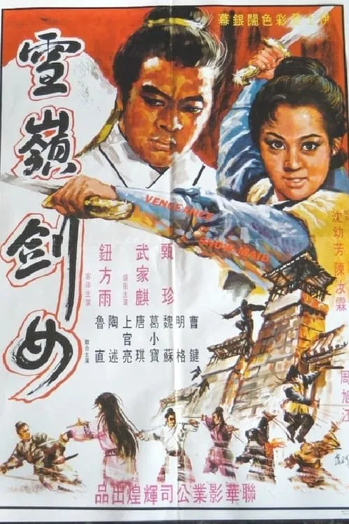 Película 雪嶺劍女