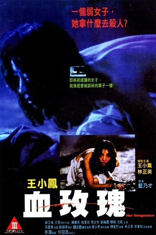 Pan Yung-Sheng interpreta a  en 血玫瑰