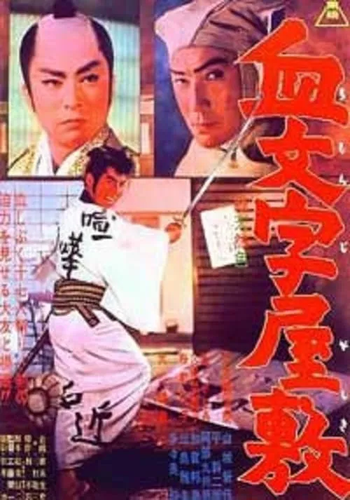 Película 血文字屋敷