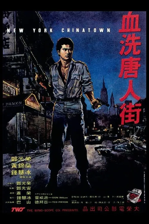 Póster de la película New York Chinatown