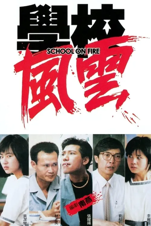 Película 學校風雲