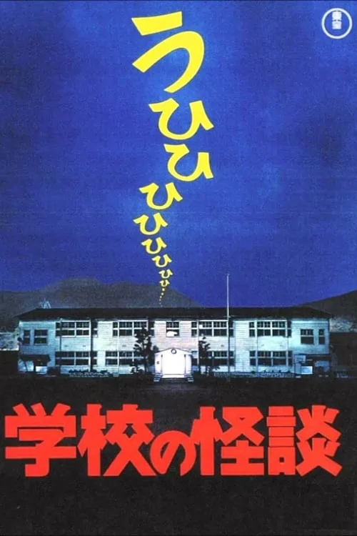 Póster de 学校の怪談