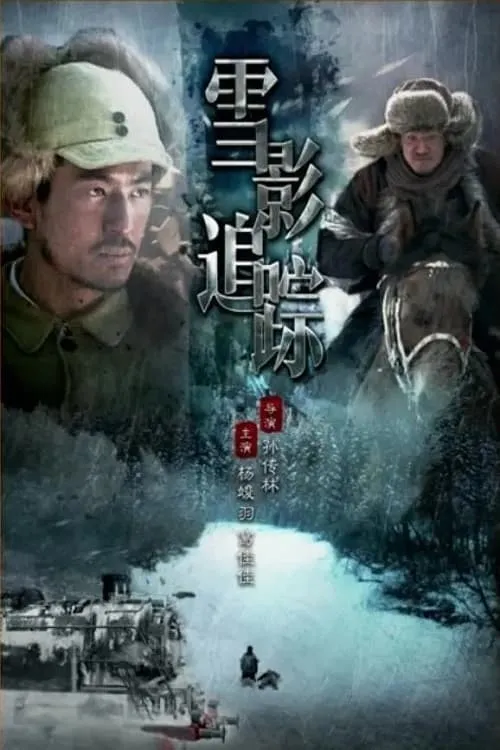 Póster de la película 雪影追踪