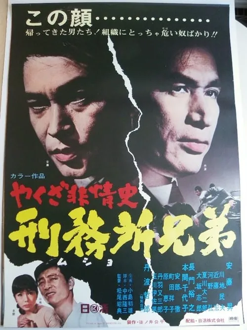 Póster de la película やくざ非情史　刑務所兄弟