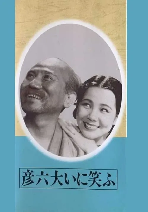 Póster de 彦六大いに笑ふ