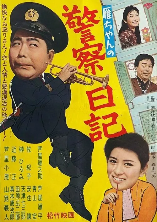 Póster de la película 雁ちゃんの警察日記