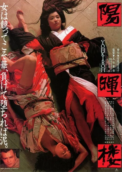 Póster de 陽暉楼