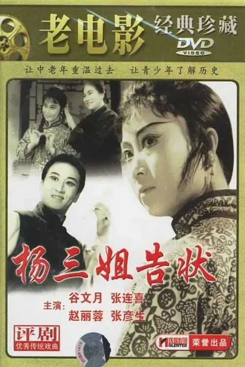 Yansheng Zhang es  en 杨三姐告状