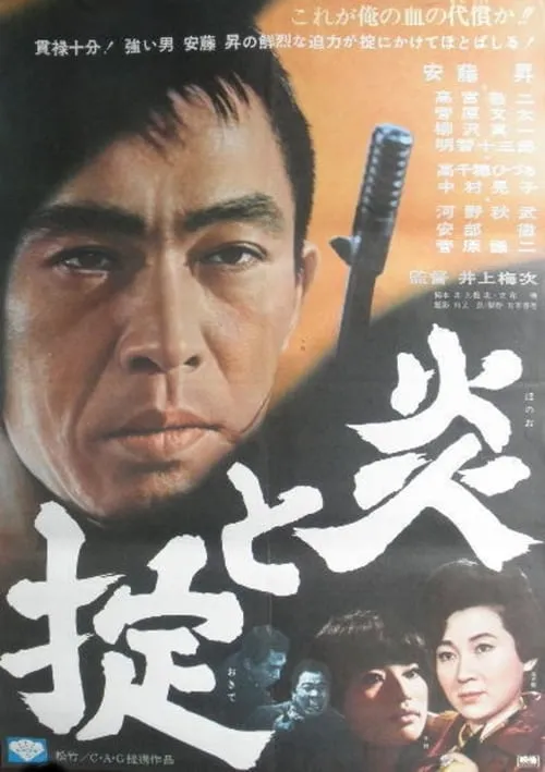 Película 炎と掟