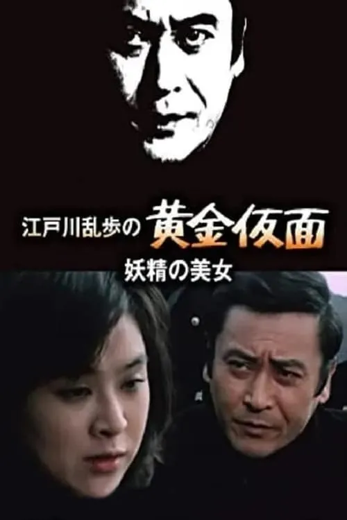 Seiji Shinohara es  en 妖精の美女