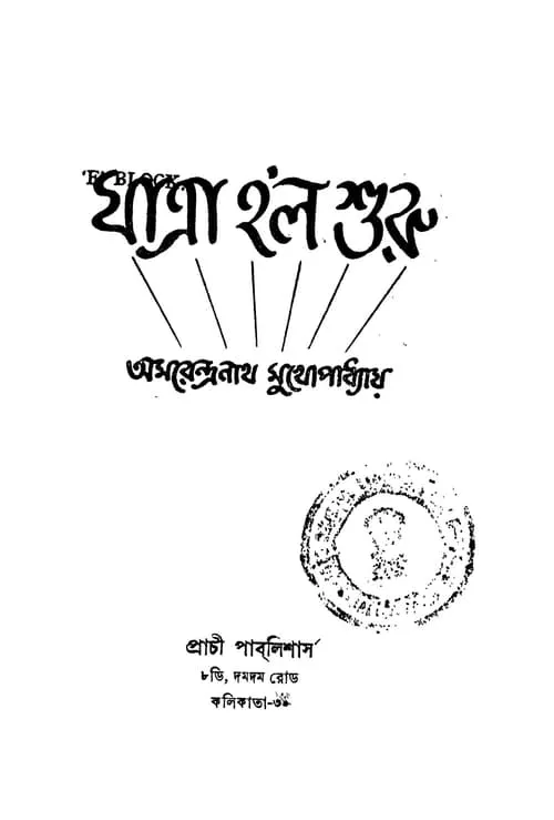 Película যাত্রা হলো শুরু