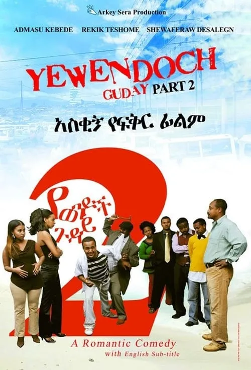 Poster de la película የወንዶች ጉዳይ ፪ - Películas hoy en TV