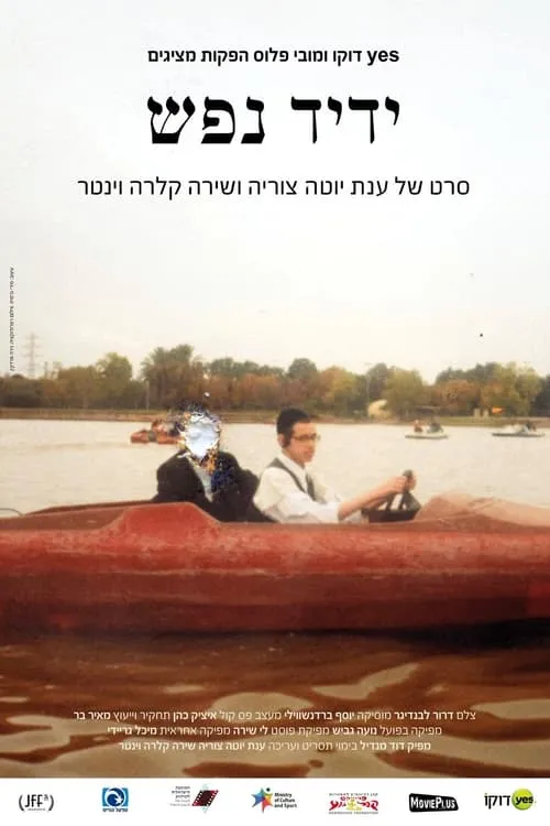 Póster de la película ידיד נפש