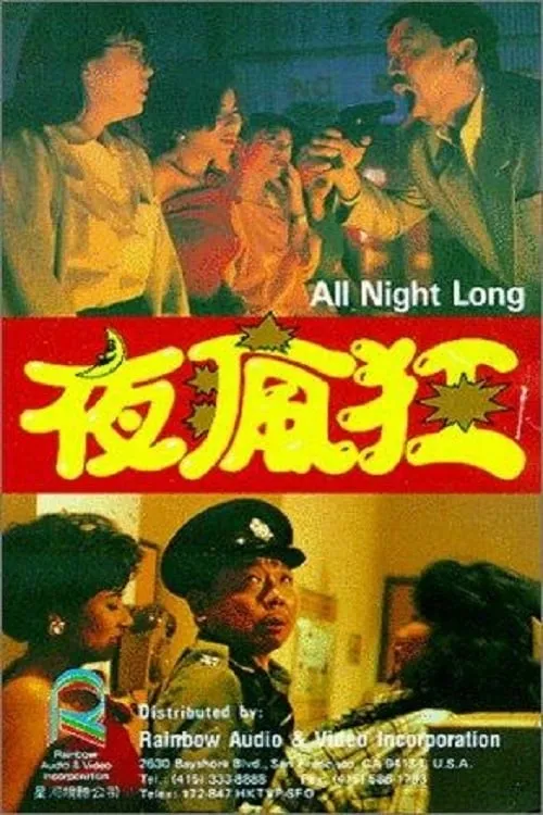 Película 夜瘋狂