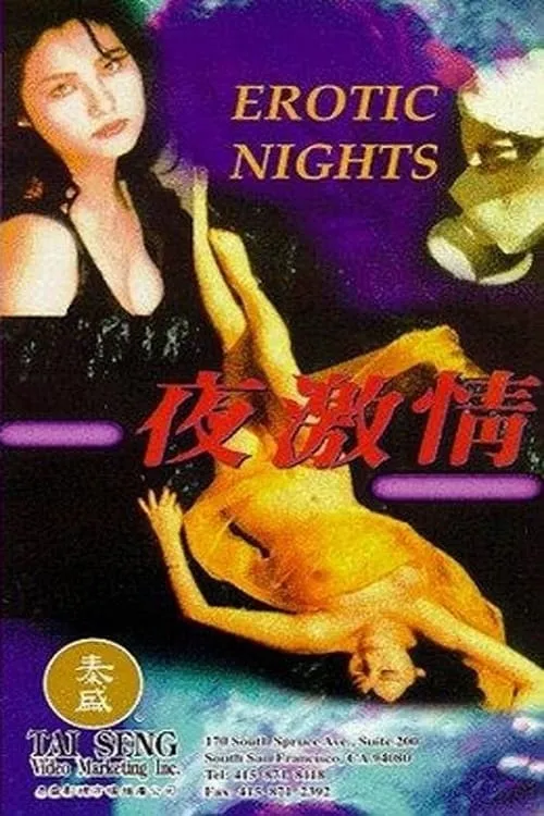 Póster de 夜激情