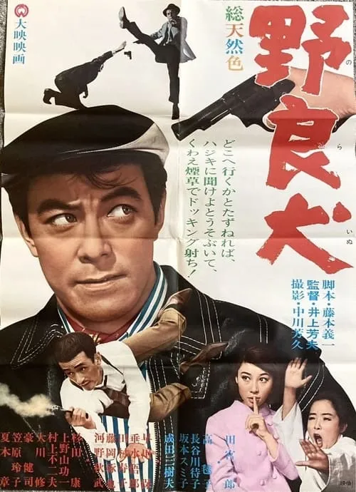 Seiji Shinohara es  en 野良犬