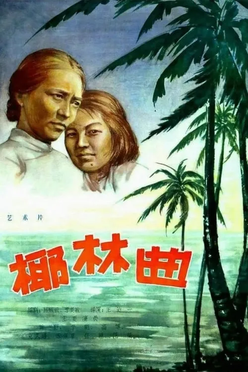 Póster de 椰林曲