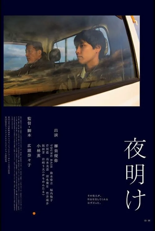 Poster de 夜明け