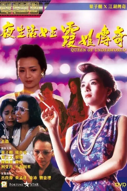 Póster de 夜生活女王之霞姐傳奇