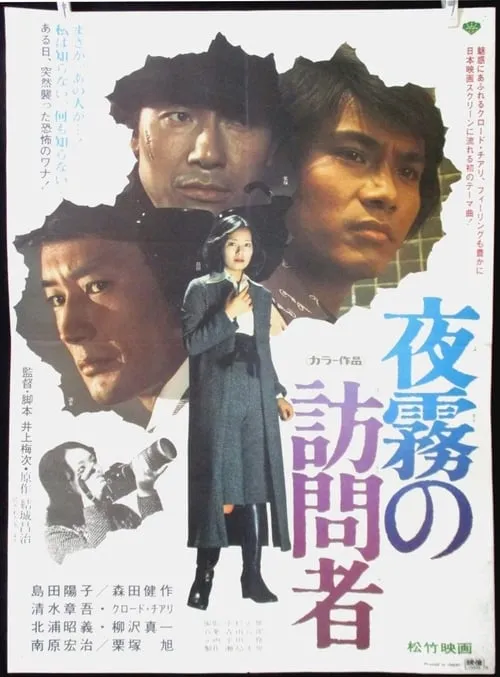 Asahi Kurizuka es Detective Akimoto en 夜霧の訪問者