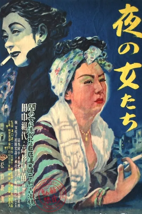 Póster de 夜の女たち