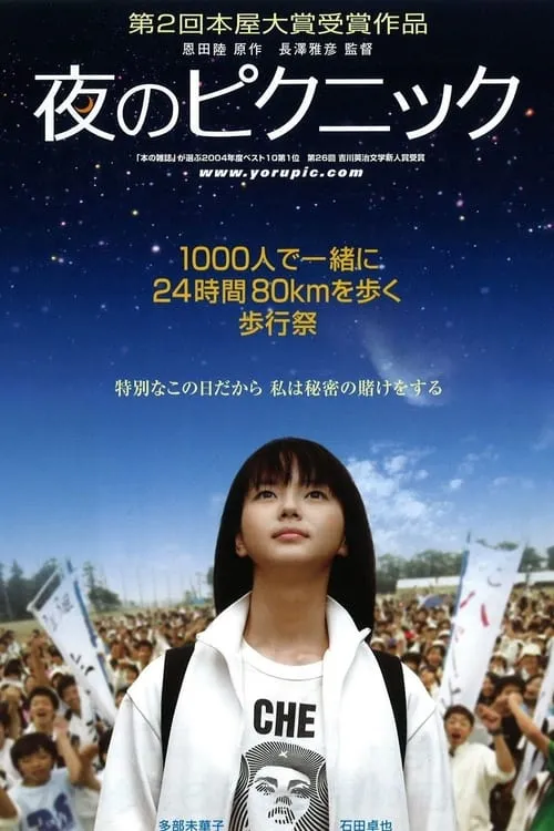 Poster de la película 夜のピクニック - Películas hoy en TV