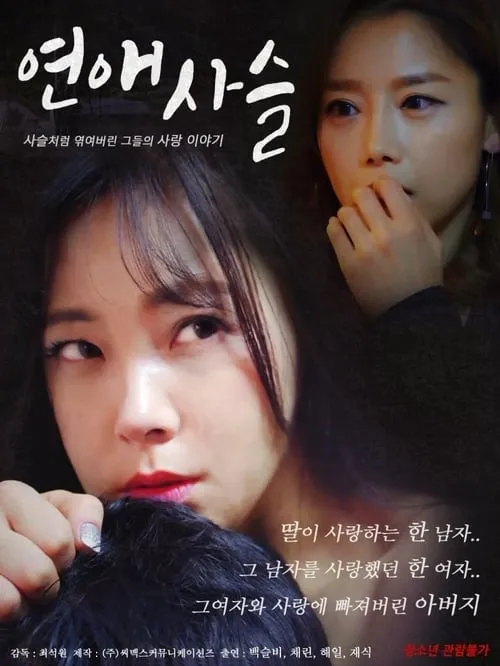 Póster de la película 연애사슬