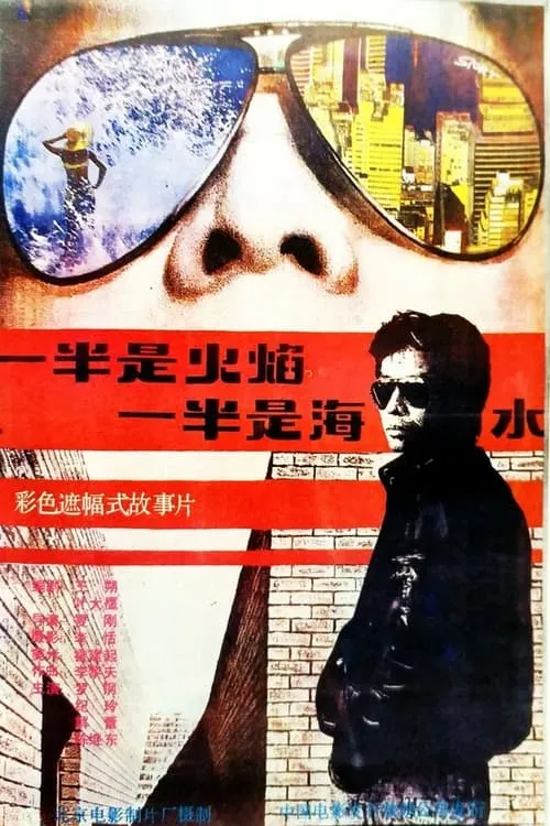 Póster de la película 一半是火焰，一半是海水