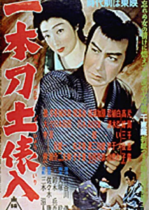 Película 一本刀土俵入　