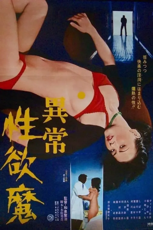 Película 異常性欲魔