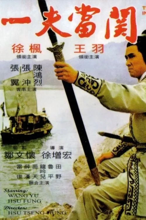 Póster de 一夫當關