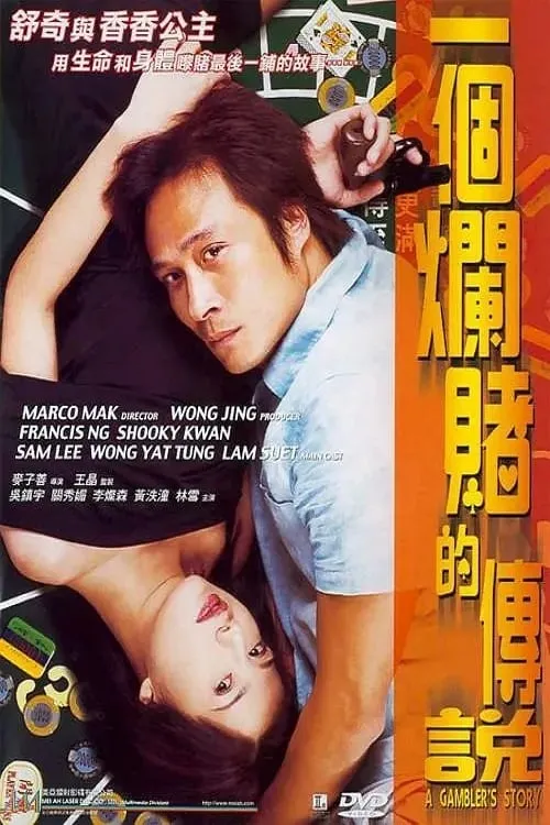 Poster de la película 一個爛賭的傳說 - Películas hoy en TV