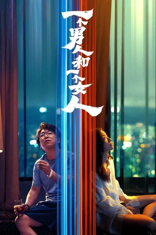 Póster de la película 一个男人和一个女人