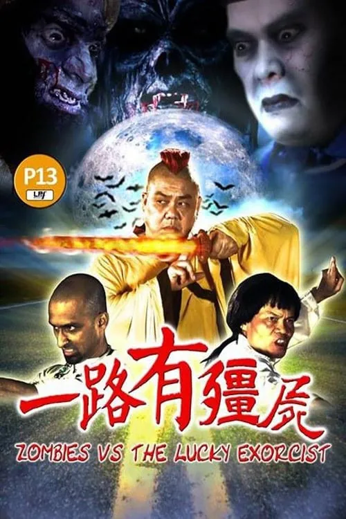 Póster de 一路有僵尸