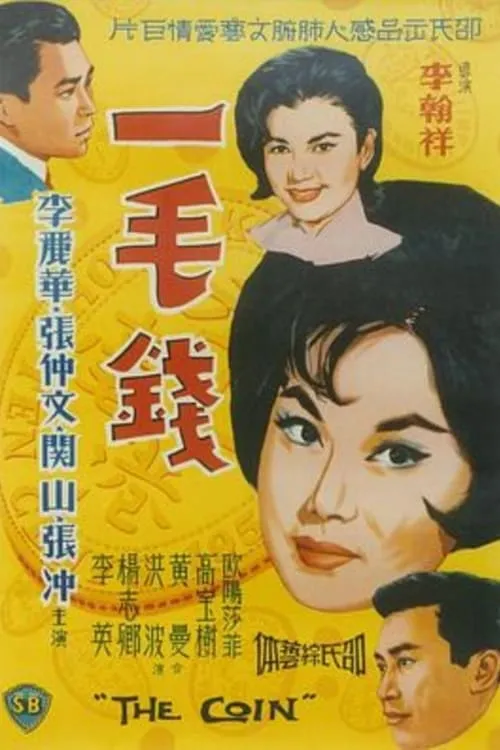 Póster de 一毛錢