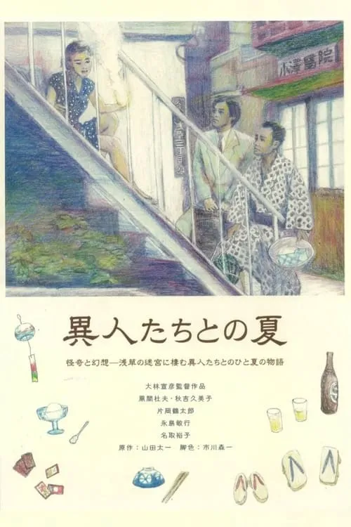 Película 異人たちとの夏