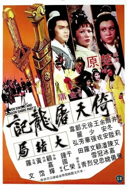 Poster de la película 倚天屠龍記大結局 - Películas hoy en TV