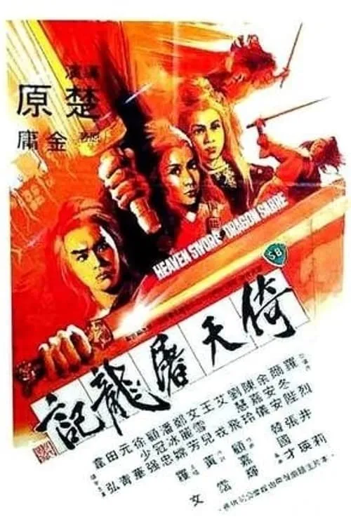 Poster de la película 倚天屠龍記 - Películas hoy en TV